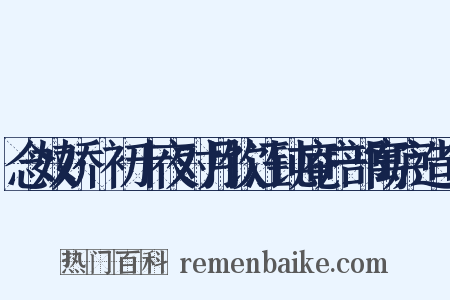 念奴娇·初十夜对月饮汪钝庵户部寓庐造句是什么意思的图片